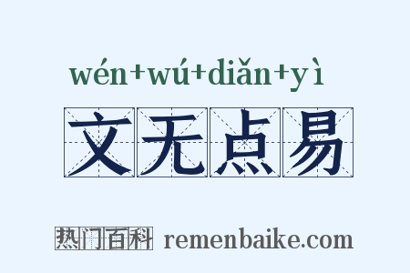 文无点易是什么意思的图片